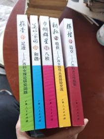 八桂因女性而美丽丛书(全五册)