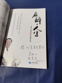 麻醉人生 ：李树人教授50年的麻醉生涯（16开）中医学家 ：李树人 ，靳家玉 签名