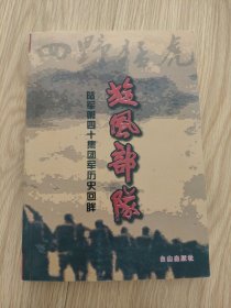 旋風(fēng)部隊(duì)-陸軍第四十集團(tuán)軍歷史回眸