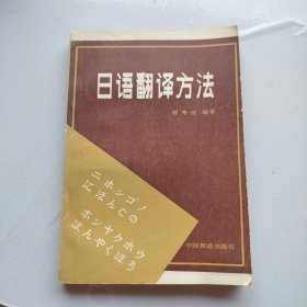 日语翻译方法