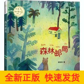 森林邮局