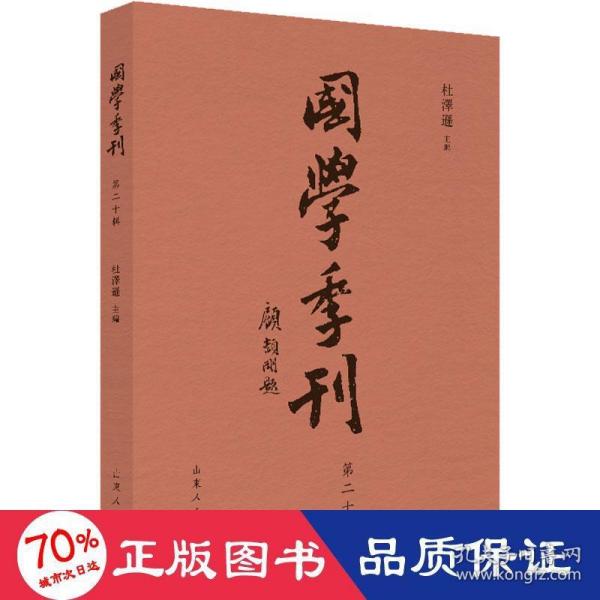 国学季刊 第20辑 社会科学总论、学术 作者 新华正版