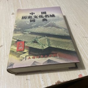 中国历史文化名城词典 三编