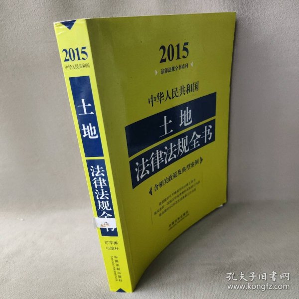 2015法律法规全书系列：中华人民共和国土地法律法规全书（含相关政策及典型案例）