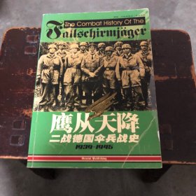 鹰从天降：二战德国伞兵战史（1939—1945）