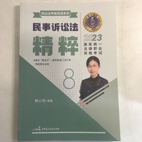 瑞达法考2023客观题韩心怡民诉法精粹