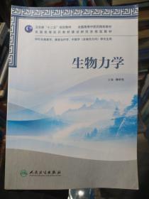 全国高等中医药院校教材：生物力学（供针灸推拿学、康复治疗学、中医学骨伤方向等专业用）