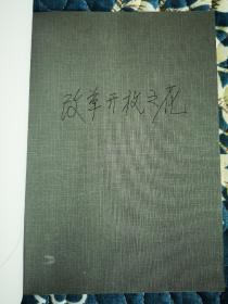 我们的80年代：中国的文学与文人（签名题词钤印）（有瑕疵）