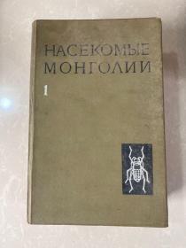 蒙古的昆虫 第一卷第一册
