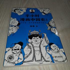 半小时漫画中国史3（《半小时漫画中国史》系列第3部，其实是一本严谨的极简中国史！）