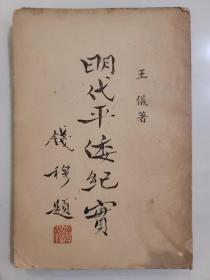明代平倭纪实