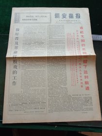 新安徽报，1970年7月16日详情见图，对开四版套红。
