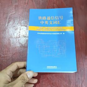 铁路通信信号中英文词汇