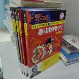 生动的数学.趣味几何学.趣味力学.趣味物理学.趣味物理学（续编）【5本合售】