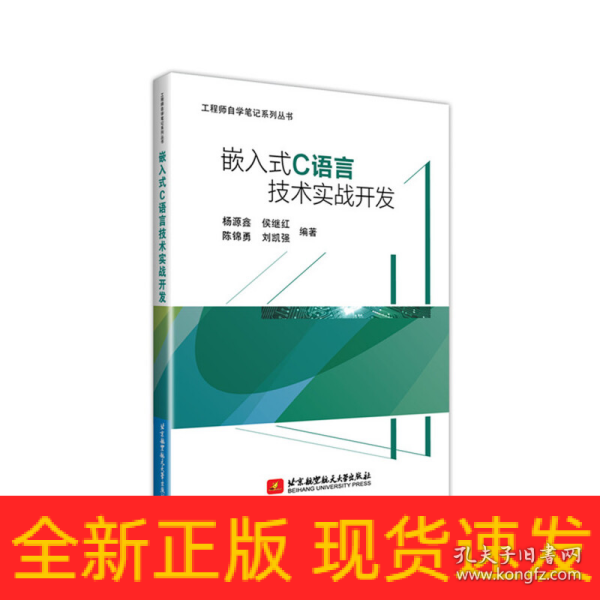 嵌入式C语言技术实战开发(通过大量实战项目,帮助读者融会贯通,使读者在实战中学到技术的精髓)