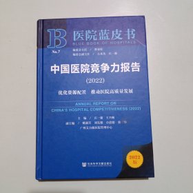 医院蓝皮书：中国医院竞争力报告（2022）:优化资源配置 推动医院高质量发展