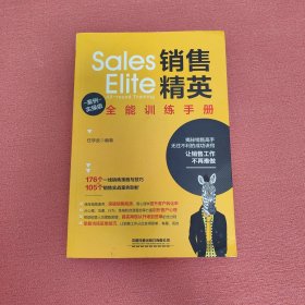 销售精英全能训练手册（案例实操版）