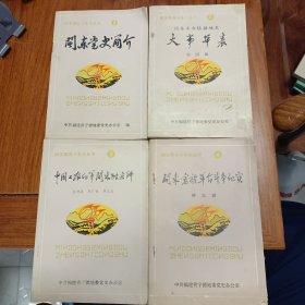 闽东革命斗争史丛书:①闽东党史简介②闽东革命根据地史大事年表③中国工农红军闽东独立师④闽东畲族革命斗争纪实(共4册)