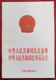 中华人民共和国民法通则：中华人民共和国民事诉讼法（包邮除偏远地区）