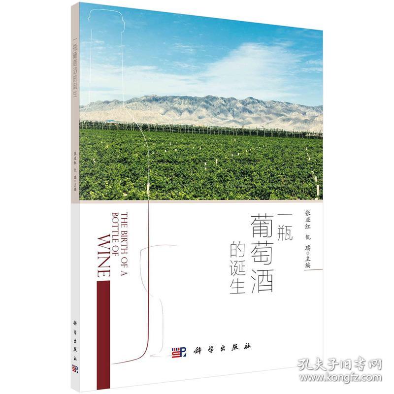 新华正版 一瓶葡萄酒的诞生 张亚红，仉瑞 9787030700902 科学出版社 2022-04-01