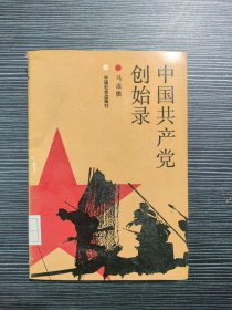 中国共产党创始录