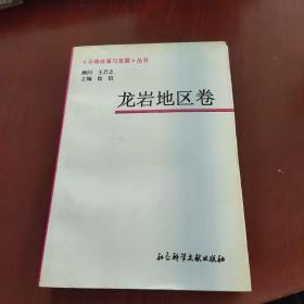 中国改革与发展丛书.龙岩地区卷