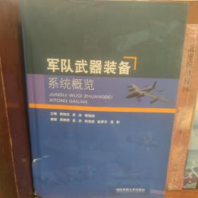 军队武器装备系统概论封面略破损