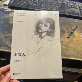 邱华栋文集：时装人