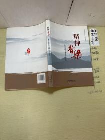 精神脊梁 : 北京劳模事迹报告文学选