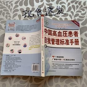 2008中国高血压患者自我管理标准手册