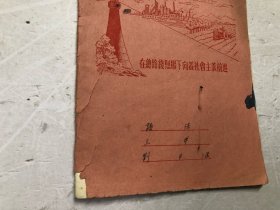 在总路线照耀下向着社会主义前进 封面单行练习簿 1954年中国百货公司广州采购供应站出品 (24开)