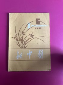 新中医1981年第5期　