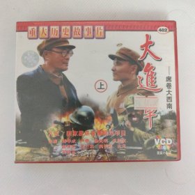 VCD光盘：重大历史故事篇 大进军 席卷大西南