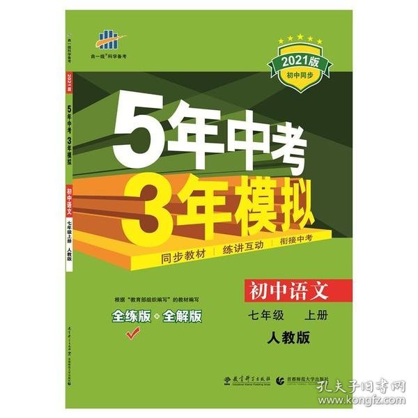 5年中考3年模拟 初中语文 7年级 上册 人教版 全练版 2021版