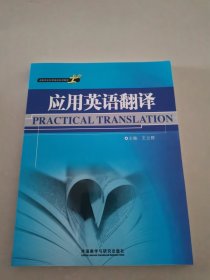 高职高专应用英语系列教材：应用英语翻译