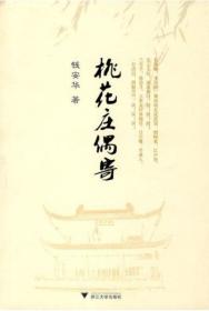 桃花庄偶寄/钱安华/浙江大学出版社