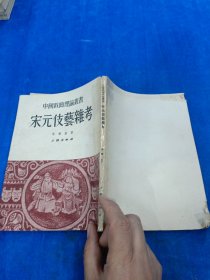 宋元伎藝雄考 有開(kāi)裂膠粘