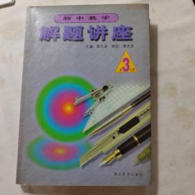 初中数学—解题讲座  （初三分册）