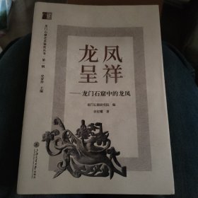 龙凤呈祥——龙门石窟中的龙凤