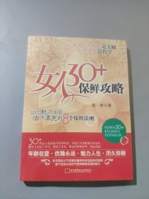 女人30+保鮮攻略