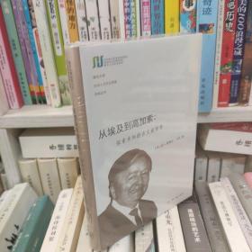 从埃及到高加索（复旦大学光华人文杰出学者讲座丛书）：探索未知的古文献世界