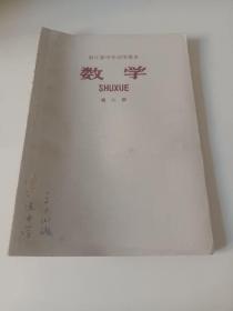 浙江省中学试用课本数学第八册<内页无笔记>