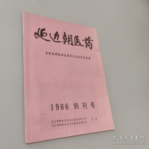 延边朝医药 创刊号