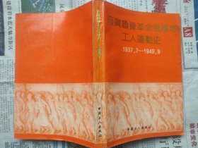 晋冀鲁豫革命根据地工人运动史