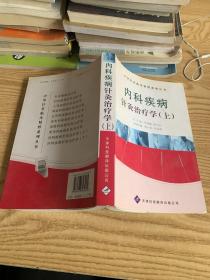 内科疾病针灸治疗学上