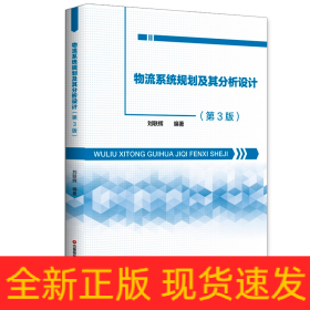 物流系統(tǒng)規(guī)劃及其分析設(shè)計(jì)（第3版）