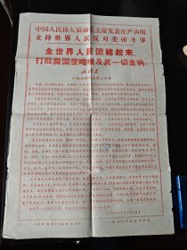 中国人民伟大领袖毛主席发表庄严声明支持世界人民反对美帝斗争（1970年新江海报）小夹29
