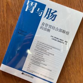 胃与肠 【日】《胃与肠》编委会  著《胃与肠》翻译委员会 译