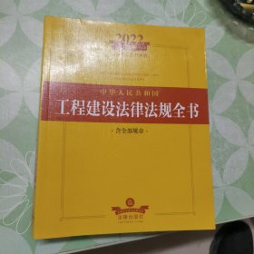 2022年版中华人民共和国工程建设法律法规全书（含全部规章）