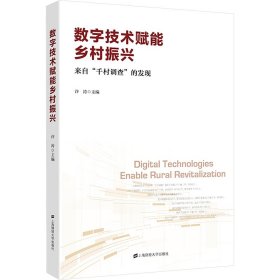 数字技术赋能乡村振兴 来自"千村调查"的发现 经济理论、法规 作者